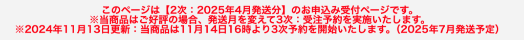 確定したバイバイ悟空の3次予約開始日時を告知した公式サイト文面画像