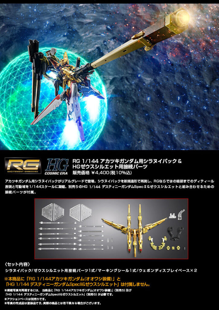 RGアカツキガンダムのオオワシ装備とシラヌイパックとゼウスシルエットが連結した今作独自ギミックのガンプラ写真