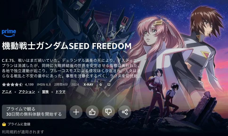 ゼウスシルエットが登場する機動戦士ガンダムSEED FREEDOMが無料で見れるアマプラprimevideoの紹介