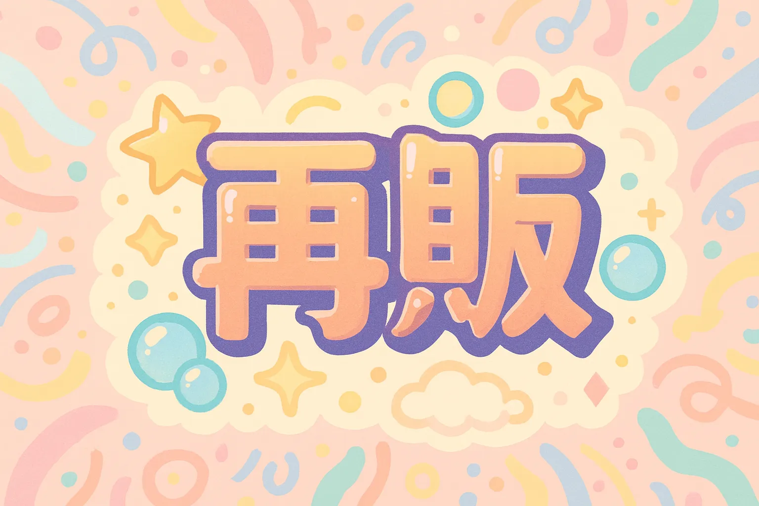 ラブブ再販