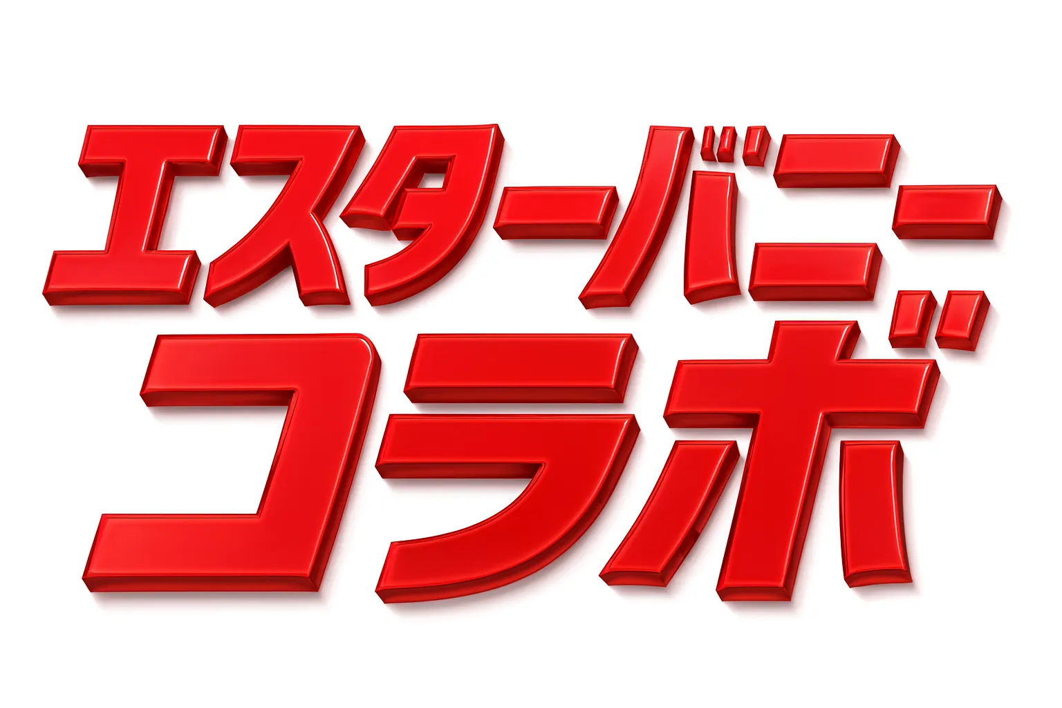 エスターバニーしまむらコラボ【2025年10月最新】まとめ！オンライン・再販（アベイル/バースデイ）