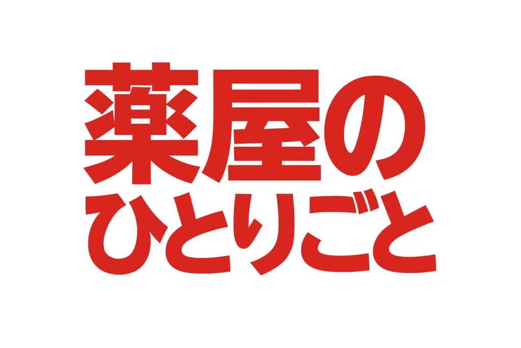 薬屋のひとりごとしまむらコラボ2025