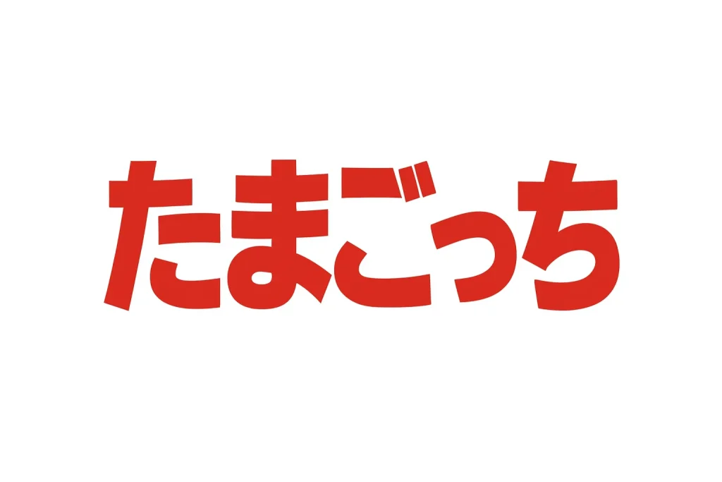 たまごっちしまむらコラボ【2025年10月最新】まとめ｜発売日・予約・パラダイス