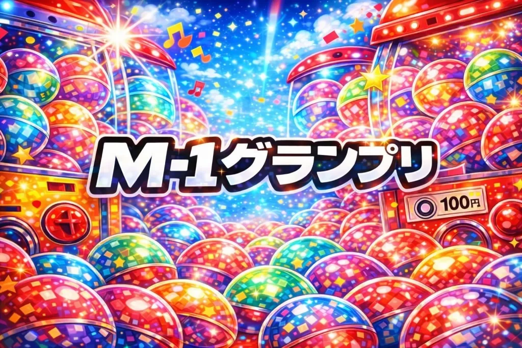 M-1（M1）グランプリのガチャガチャ設置場所はどこ？【最新2025-2026】ミニチュアコレクション1/2・取扱店の探し方・いつまで/コンプまとめ