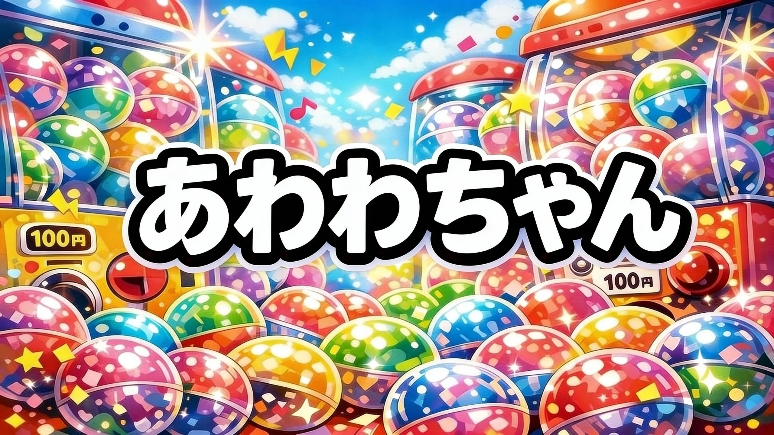 あわわちゃんガチャガチャ設置場所はどこ？【最新】ころんとクリアめじるしチャーム/ぬいぐるみポーチ取扱店の探し方・発売日・通販まとめ【2025-2026】