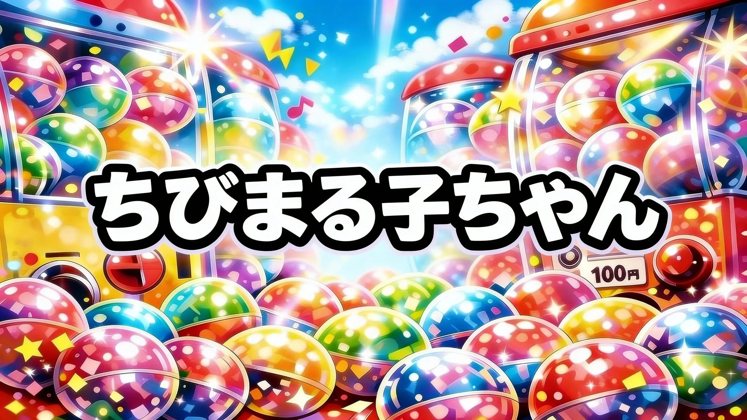 ちびまる子ちゃんガチャガチャ設置場所はどこ?【最新2026】巾着/エコバッグ/サコッシュ/ぬいぐるみ/キーホルダー取扱店の探し方・発売日・通販まとめ
