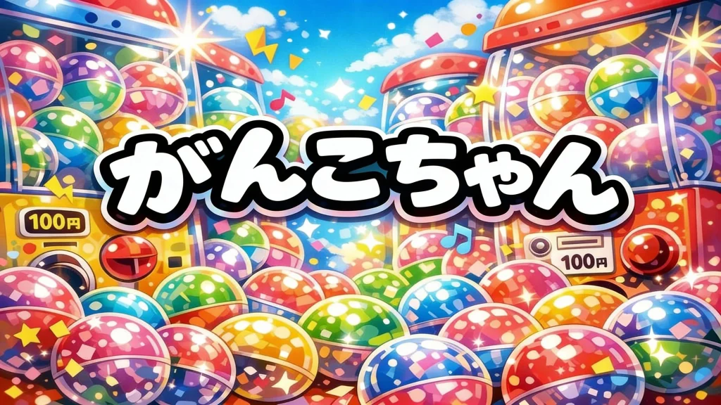 がんこちゃんガチャガチャ設置場所はどこ？【最新】すいんぐこれくしょん/ぬいぐるみ（ポーチ・スマホチャーム等）取扱店の探し方・発売日・全種・通販まとめ【2025-2026】