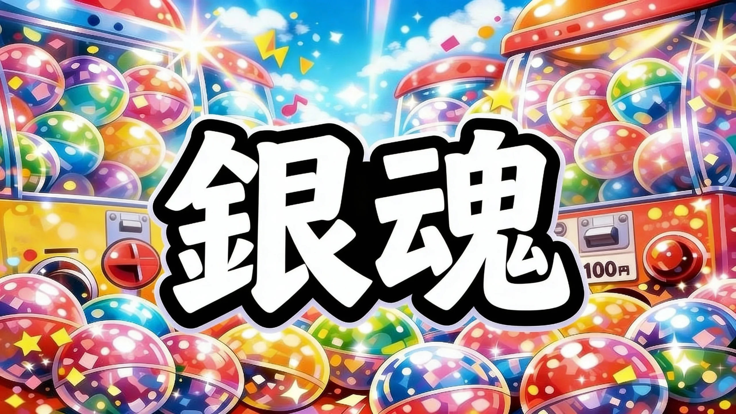 銀魂ガチャガチャ設置場所はどこ？【最新2026】めじるしアクセサリー2/まちぼうけ（スタンバってました）/エリザベス（BIGソフビ）取扱店の探し方・発売日・再販まとめ