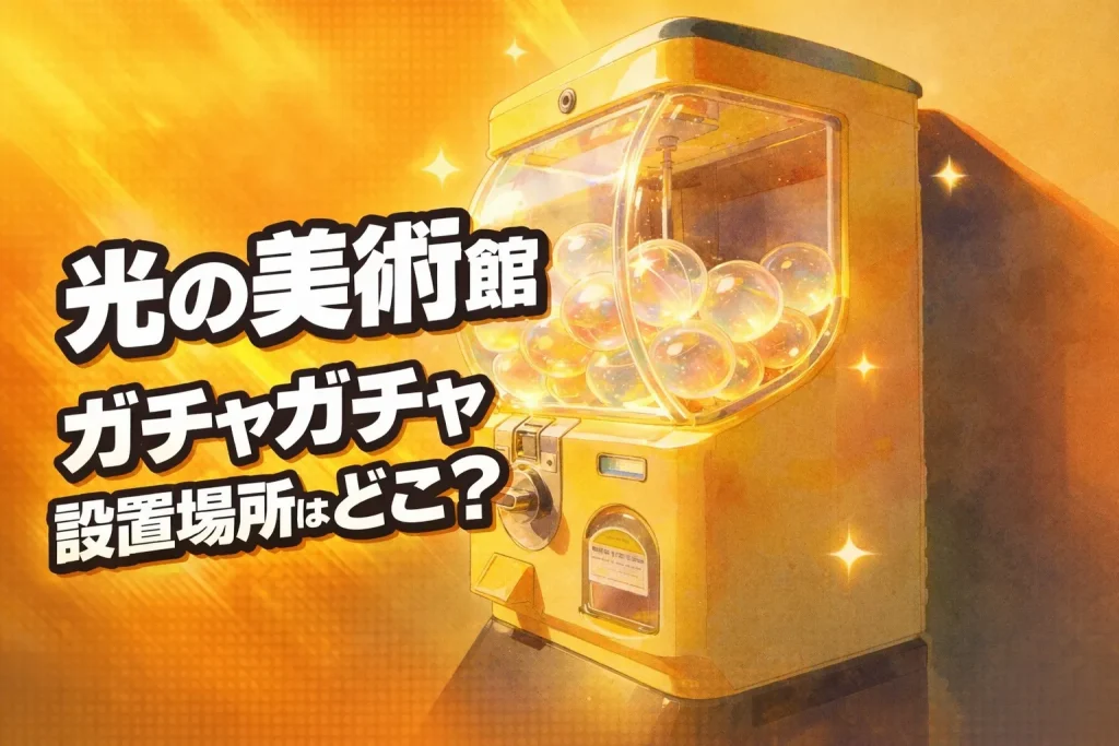 光の美術館ガチャガチャ設置場所はどこ？窓際にモネの追憶アクリルコレクション取扱店・発売日・全5種・通販まとめ【2025-2026】