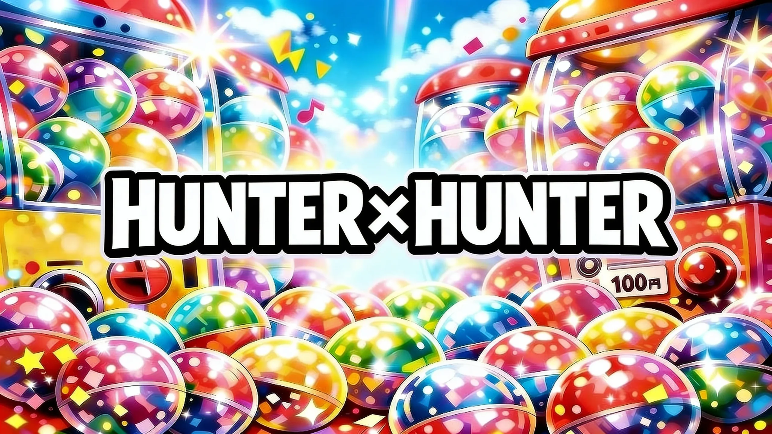 ハンターハンター（HUNTER×HUNTER）ガチャガチャ設置場所はどこ？【最新】幻影旅団/すわらせ隊/GI・発売予定/オンラインの探し方まとめ【2025-2026】