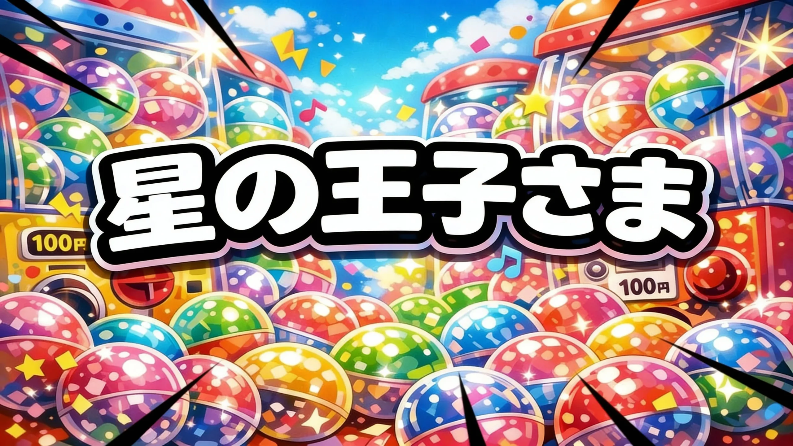 星の王子様（星の王子さま）ガチャガチャ設置場所はどこ？【最新】ブックポーチ/巾着＆ポーチ/メタルチャーム取扱店の探し方・発売日・通販まとめ【2025-2026】