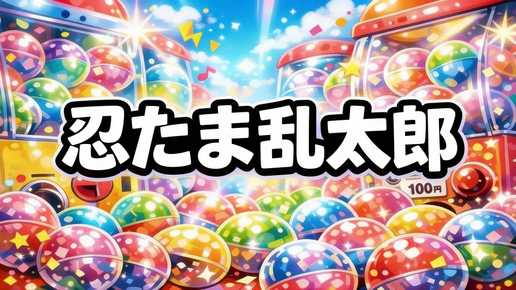 忍たま乱太郎ガチャガチャ設置場所はどこ？【最新】2026（6年生/ミニポーチ/肩ズン/まちぼうけ）取扱店の探し方・発売日・通販まとめ