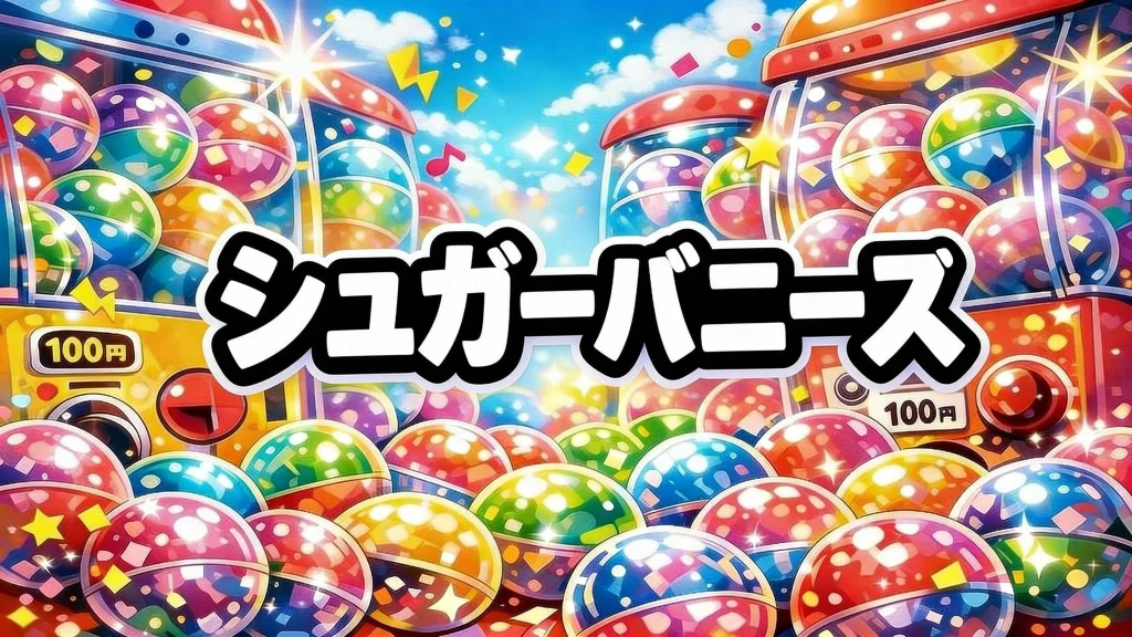 シュガーバニーズガチャガチャ設置場所はどこ？【最新】めじるしアクセサリー/シープラ限定（巾着・ヘアバンド）取扱店・再入荷・通販まとめ【2025-2026】