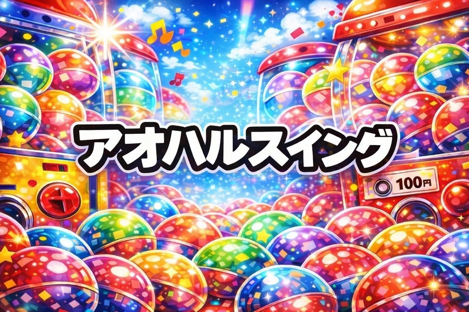 アオハルスイングガチャガチャ設置場所はどこ?【2026年2月】取扱店の探し方3ステップ・ローファー/スクバ/上履き・通販(単品/コンプ)まとめ
