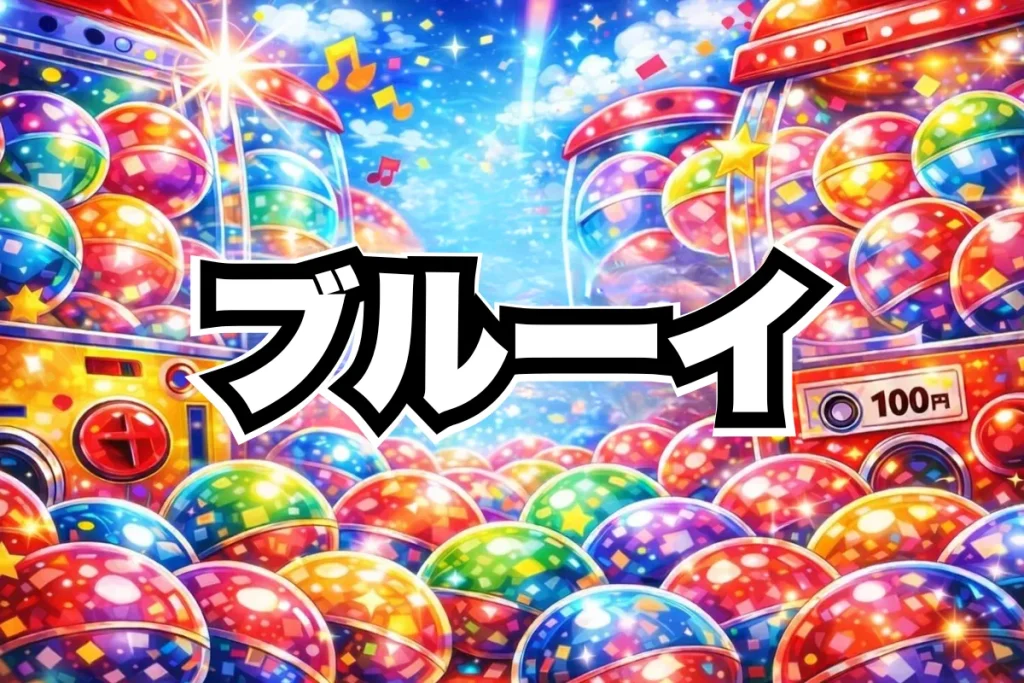 ブルーイ ガチャガチャ設置場所はどこ？【最新2026】取扱店