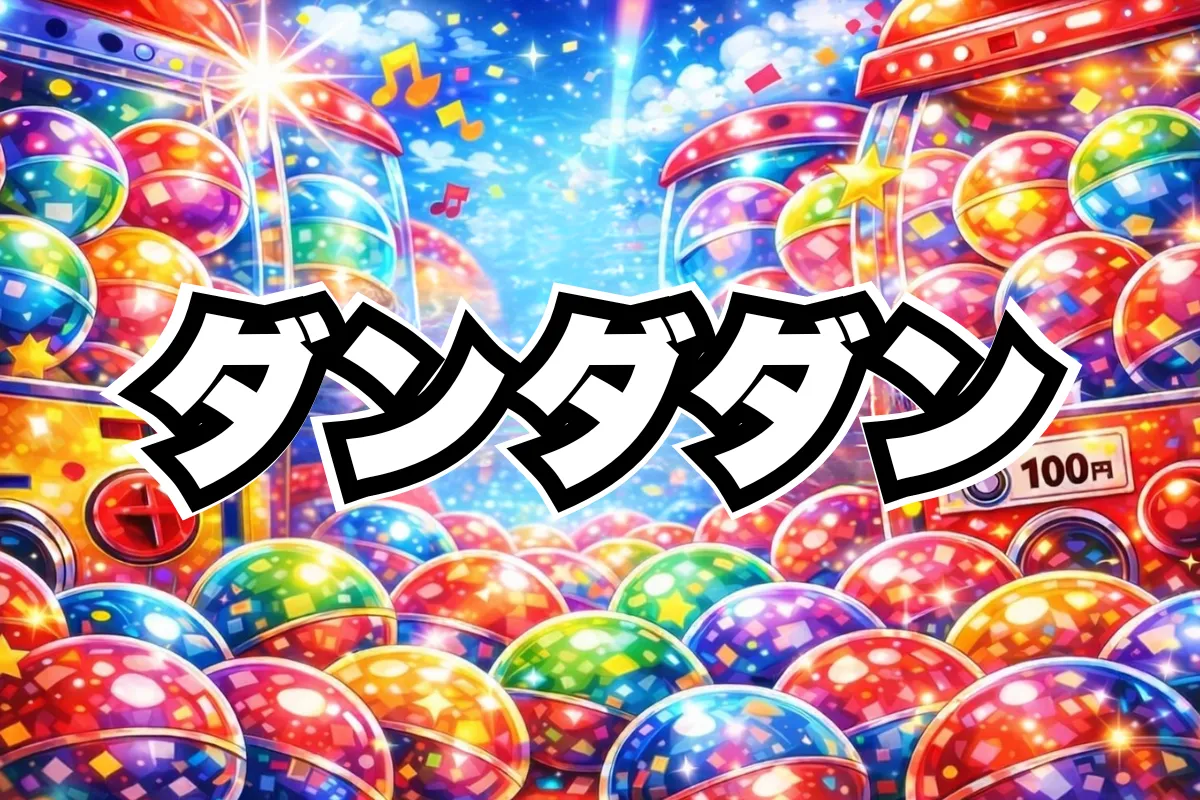 ダンダダン ガチャガチャ設置場所はどこ？【最新2026】まちぼうけ2/めじるしアクセサリー/カプセルフィギュアコレクション