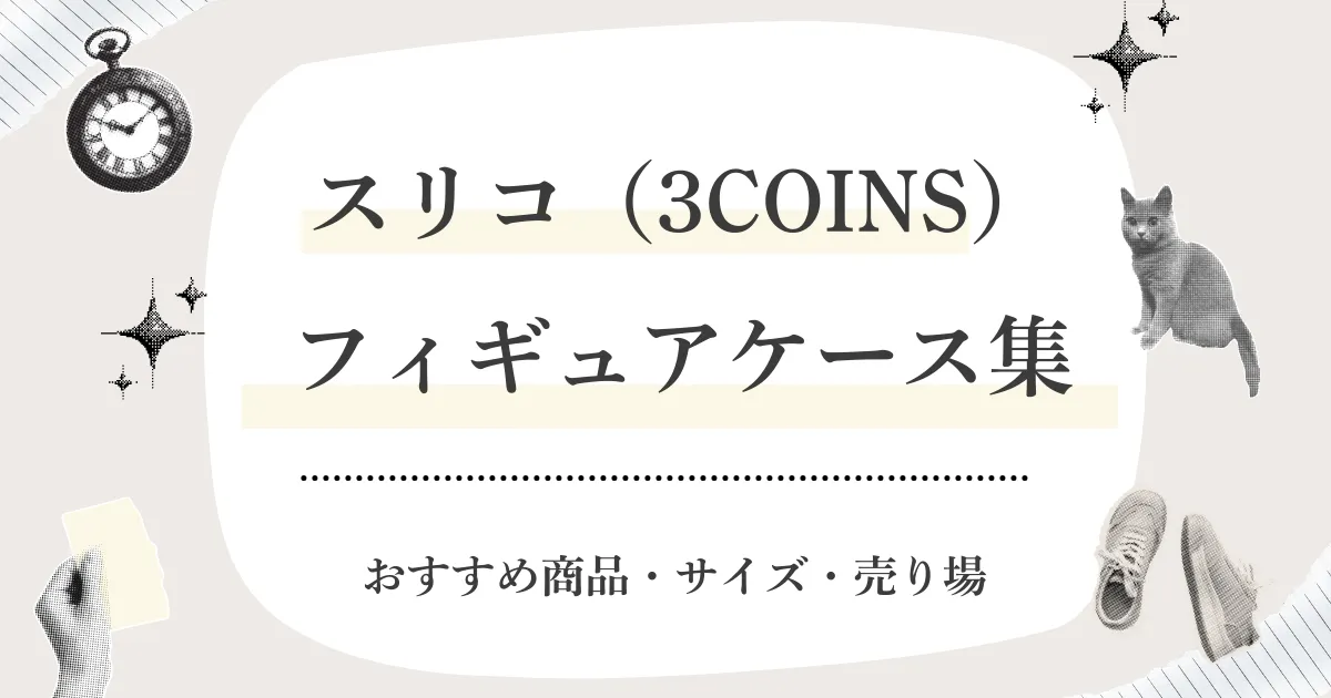 スリーコインズ(3COINS)でフィギュアケースは買える?おすすめ商品・サイズ・売り場(どこ)・在庫の探し方まとめ【2026】