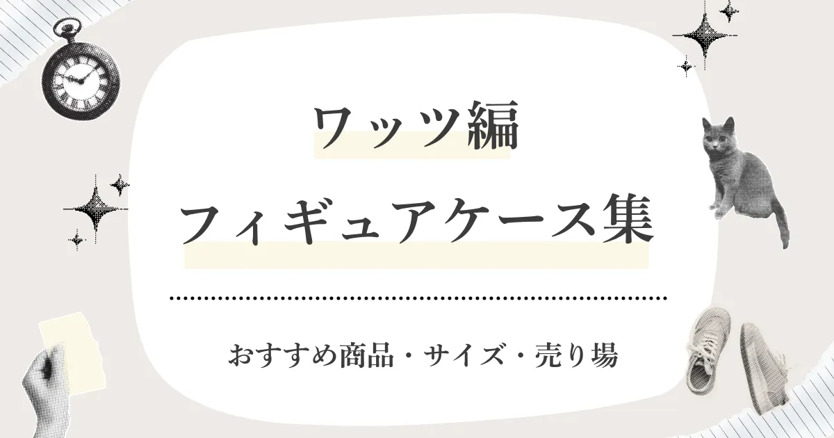 ワッツで買えるフィギュアケースはどれ？サイズ一覧・売り場（どこ）・在庫/通販/店舗受け取りまとめ【2026】