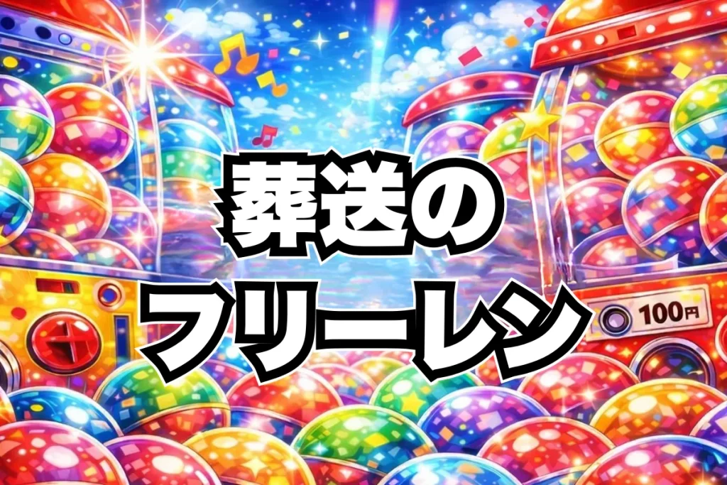 葬送のフリーレン ガチャガチャ設置場所はどこ？【最新2026】バンダイ/ブシカプ探し方・在庫確認（公式検索）・新作一覧まとめ