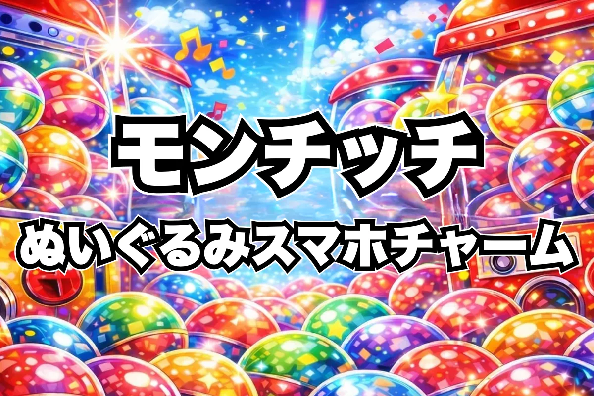 【モンチッチ ぬいぐるみスマホチャーム】設置場所はどこにある?ガチャ取り扱い店舗・通販まとめ