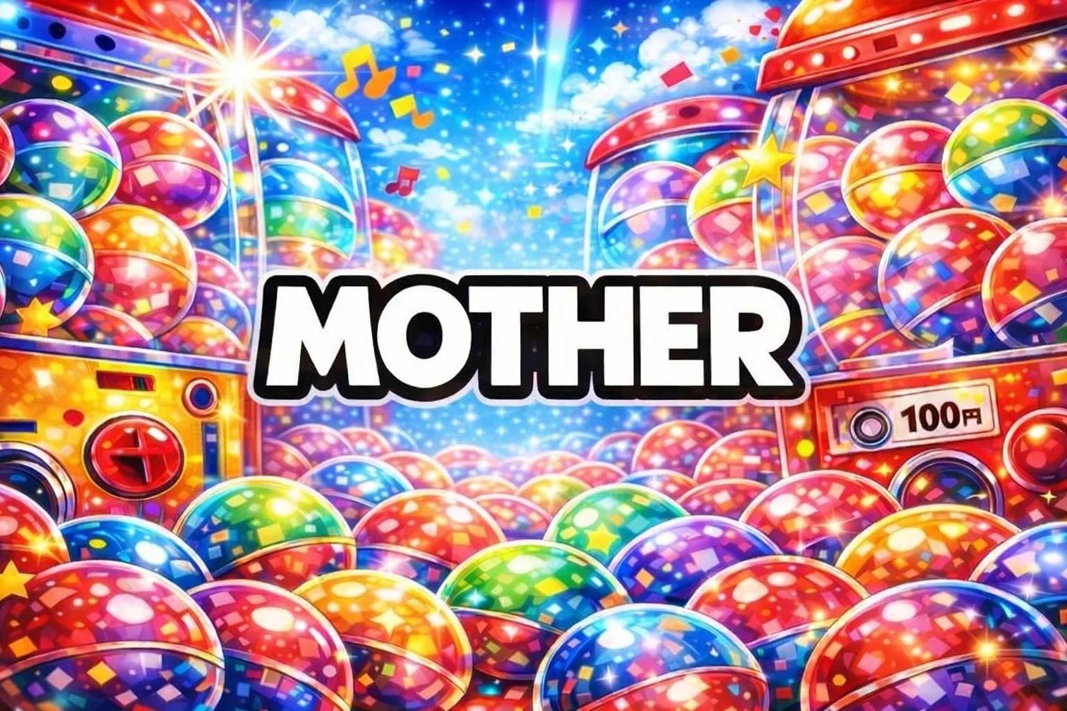 MOTHER（MOTHER2）ガチャガチャ設置場所はどこ？【最新2025-2026】チャームマスコット/スタンドフィギュア取扱店の探し方・発売日（いつ）・通販まとめ