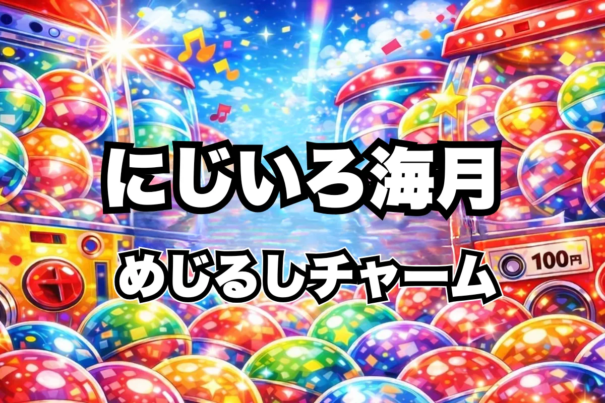 にじいろ海月めじるしチャーム設置場所はどこにある？ガチャ取り扱い店舗・通販まとめ