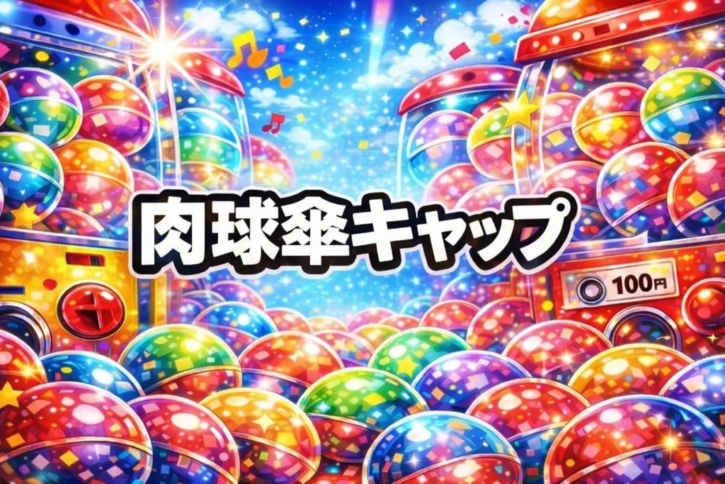肉球傘キャップガチャガチャ設置場所はどこ？【2026最新】ぺったん肉球傘キャップ（猫/犬/Vol.2）取扱店の探し方3ステップ・発売日（いつ）・再販まとめ