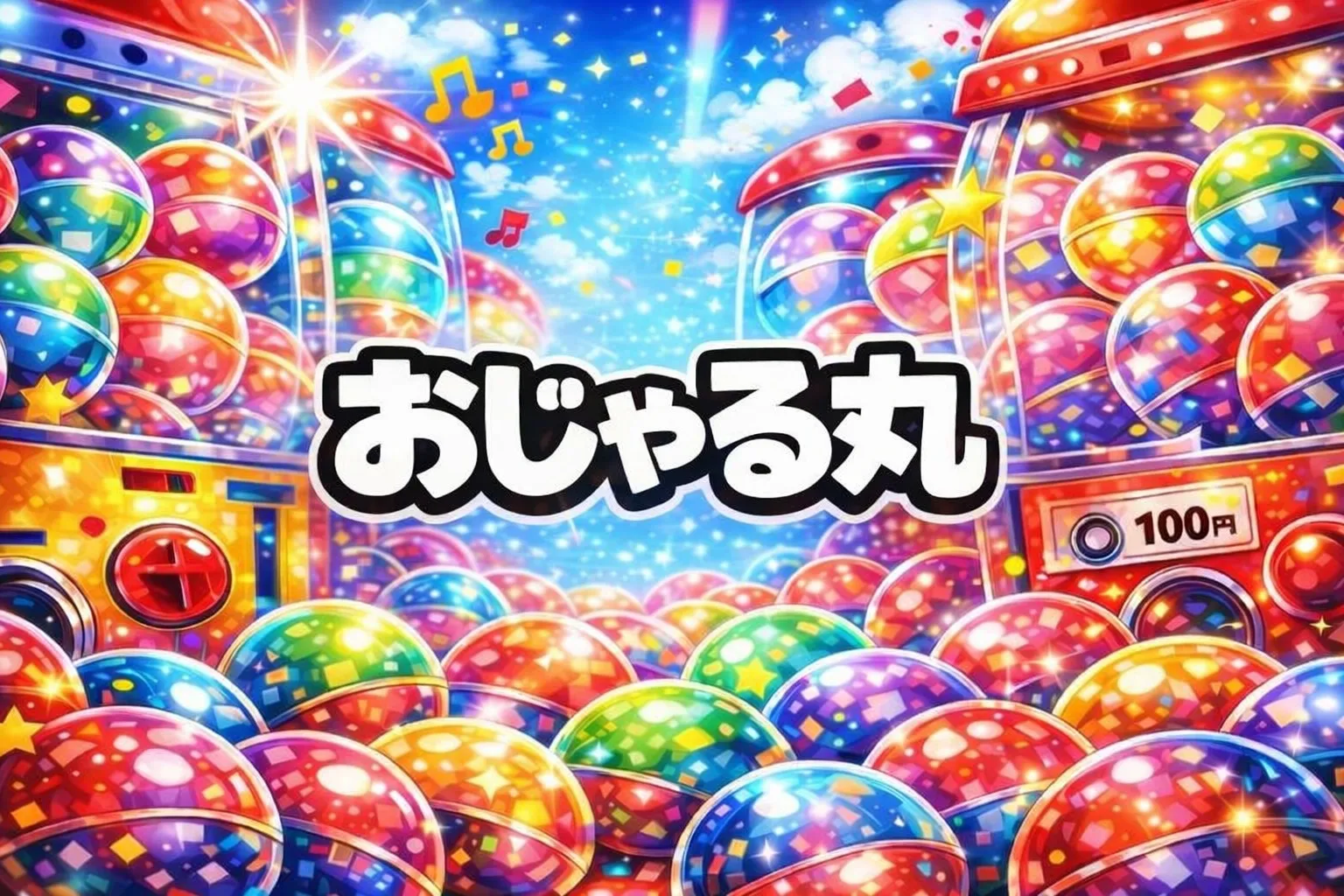 おじゃる丸ガチャガチャ設置場所はどこ？【最新2025-2026】めじるしアクセサリー/ポーチ/エコバッグ/ポシェット取扱店の探し方・夢屋も