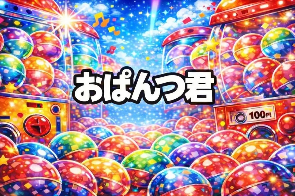 おぱんつくんガチャガチャ設置場所はどこ？【2026年2月】おぱんつ君フィギュアコレクション取扱店の探し方3ステップ・値段/全5種・大阪・通販まとめ