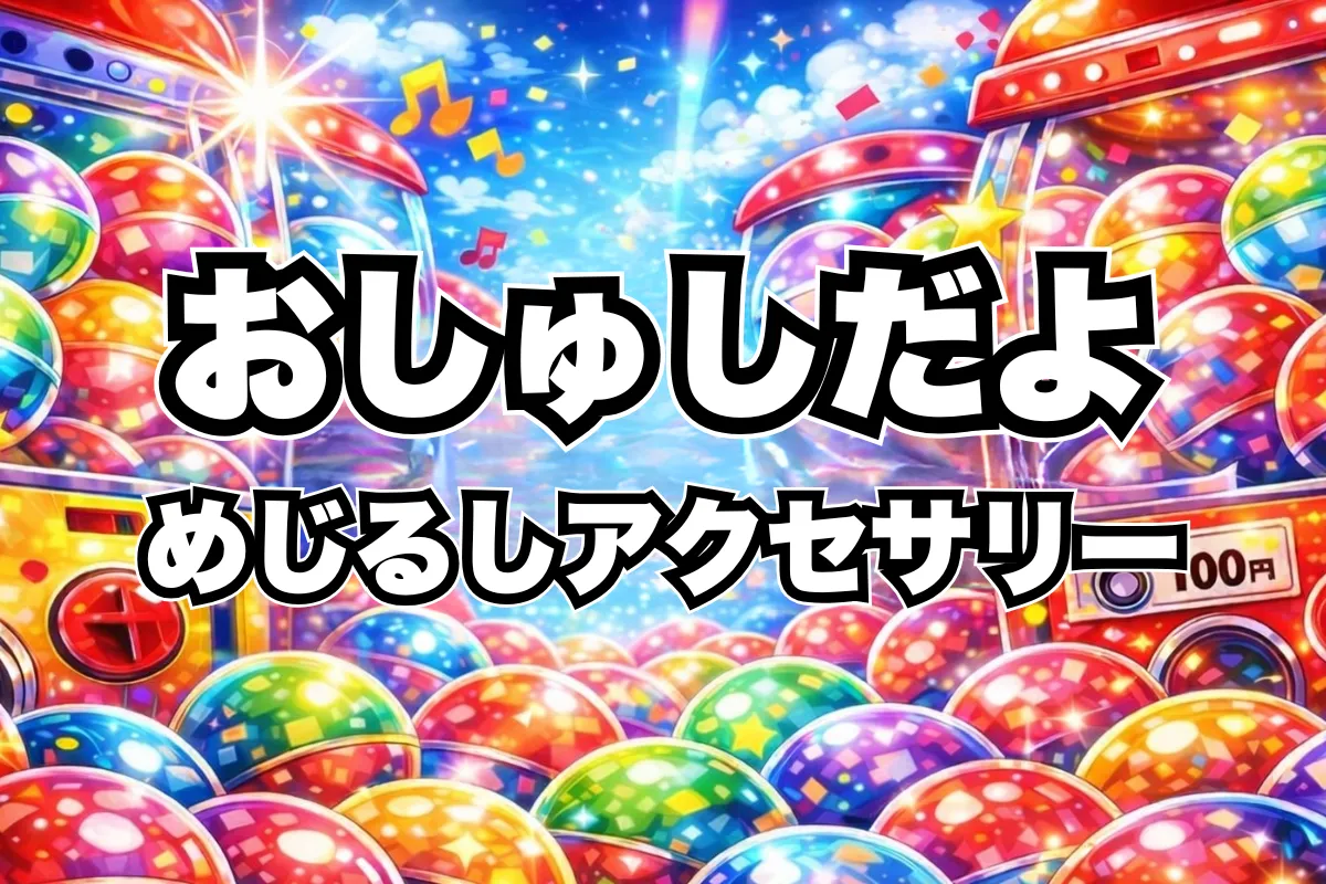 【おしゅしだよ めじるしアクセサリー】設置場所はどこにある?ガチャ取り扱い店舗・通販まとめ