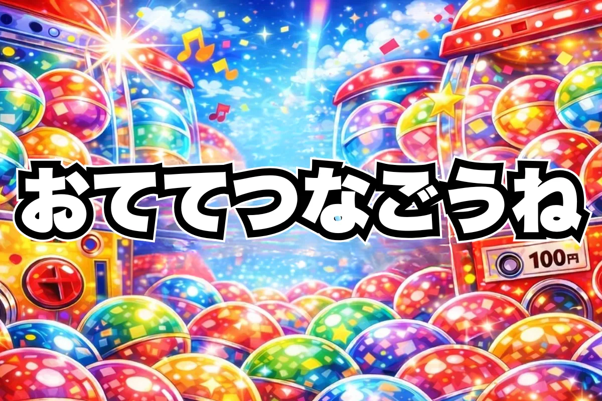 おててつなごうねガチャガチャ設置場所どこ？（ラッコ赤ちゃん）エールの取扱店舗・再販まとめ