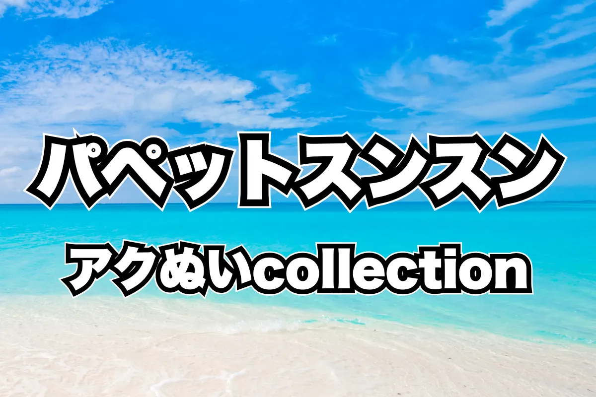 【パペットスンスン アクぬいcollection】どこで売ってる?取り扱い店舗・販売店まとめ