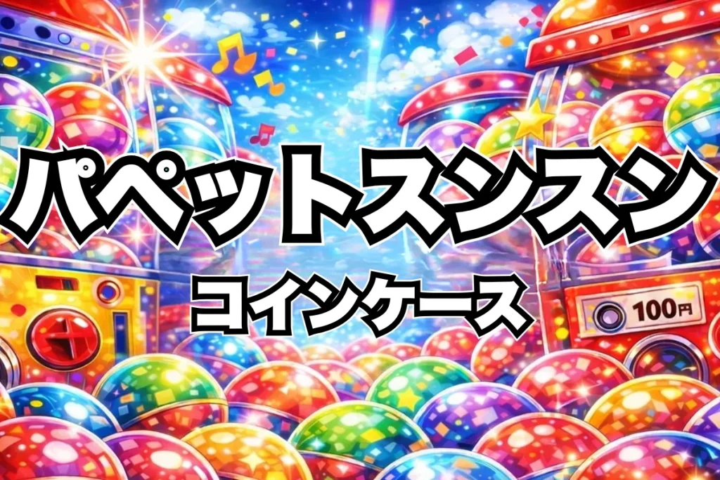 【パペットスンスン コインケース】設置場所はどこにある？ガチャ取り扱い店舗・通販まとめ
