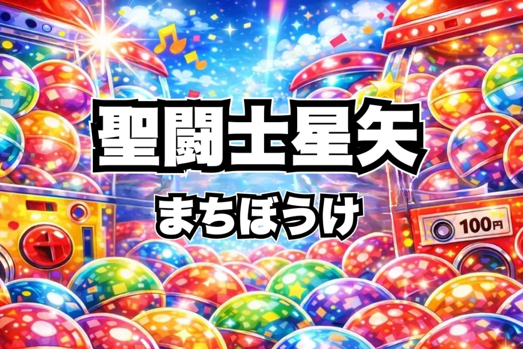 【聖闘士星矢 まちぼうけ】設置場所はどこ？ガチャ取り扱い店舗・通販まとめ