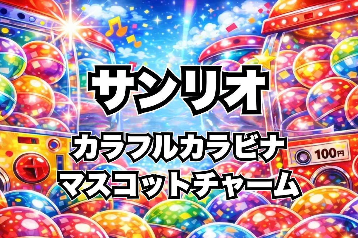 【サンリオキャラクターズ カラフルカラビナマスコットチャーム】設置場所はどこ？ガチャ取り扱い店舗・通販まとめ