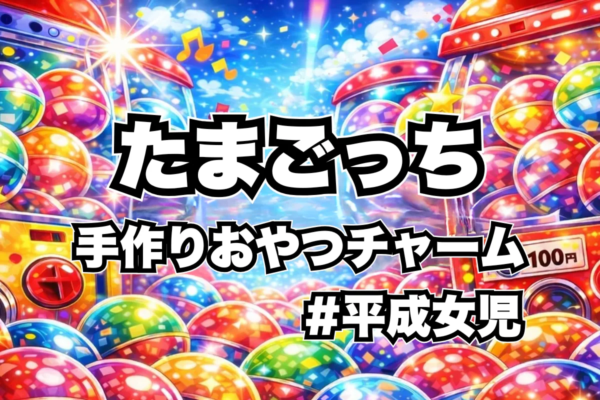 【たまごっち 手作りおやつチャーム】設置場所はどこ?ガチャ取り扱い店舗・通販まとめ