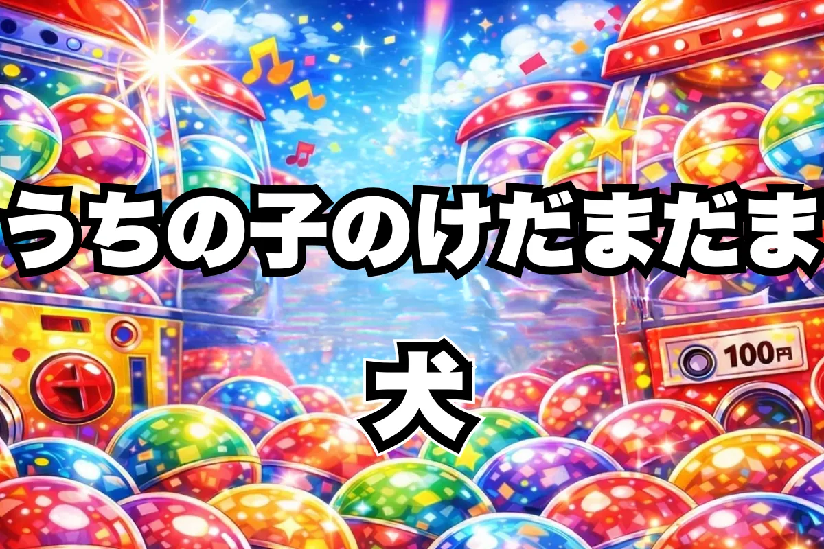 再販うちの子のけだまだま犬の設置場所はどこ？ガチャガチャ取り扱い店舗・通販まとめ