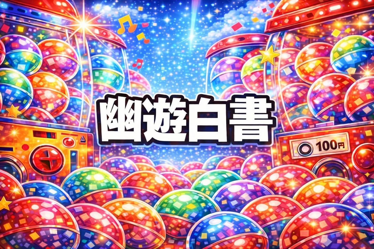 幽遊白書ガチャガチャ設置場所はどこ？【2026年2月】めじるしアクセサリー取扱店の探し方3ステップ・発売日（いつ）・通販まとめ
