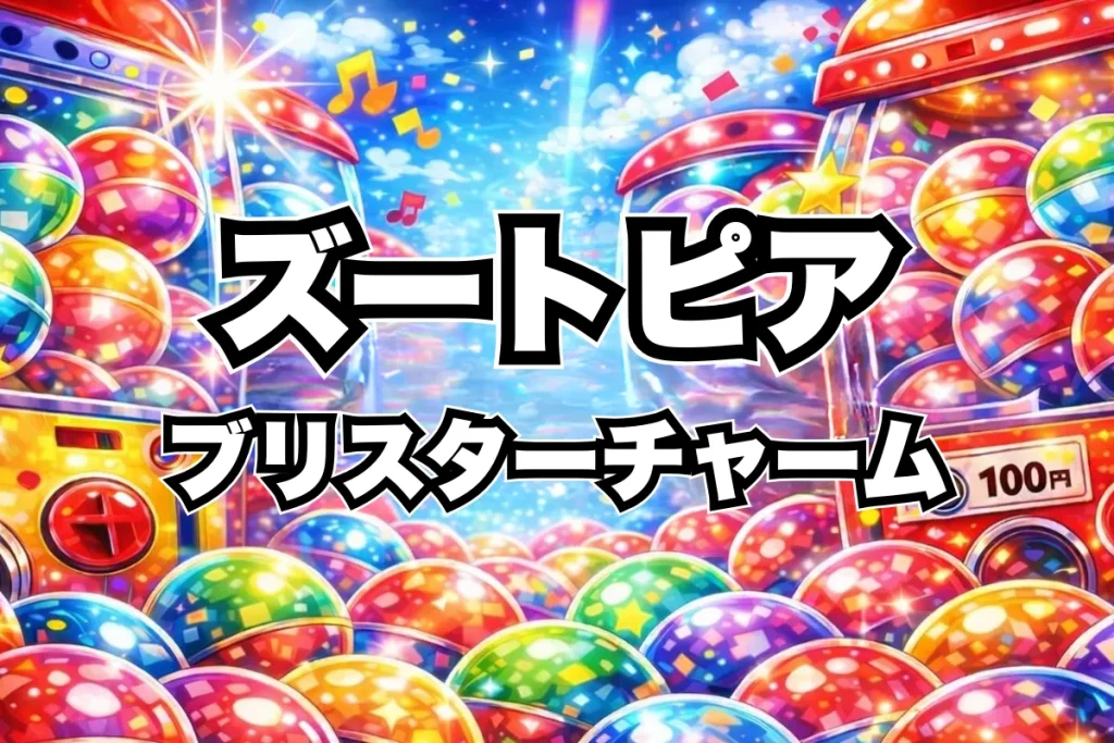 【ズートピア ブリスターチャームコレクション】設置場所はどこにある？ガチャ取り扱い店舗・通販まとめ