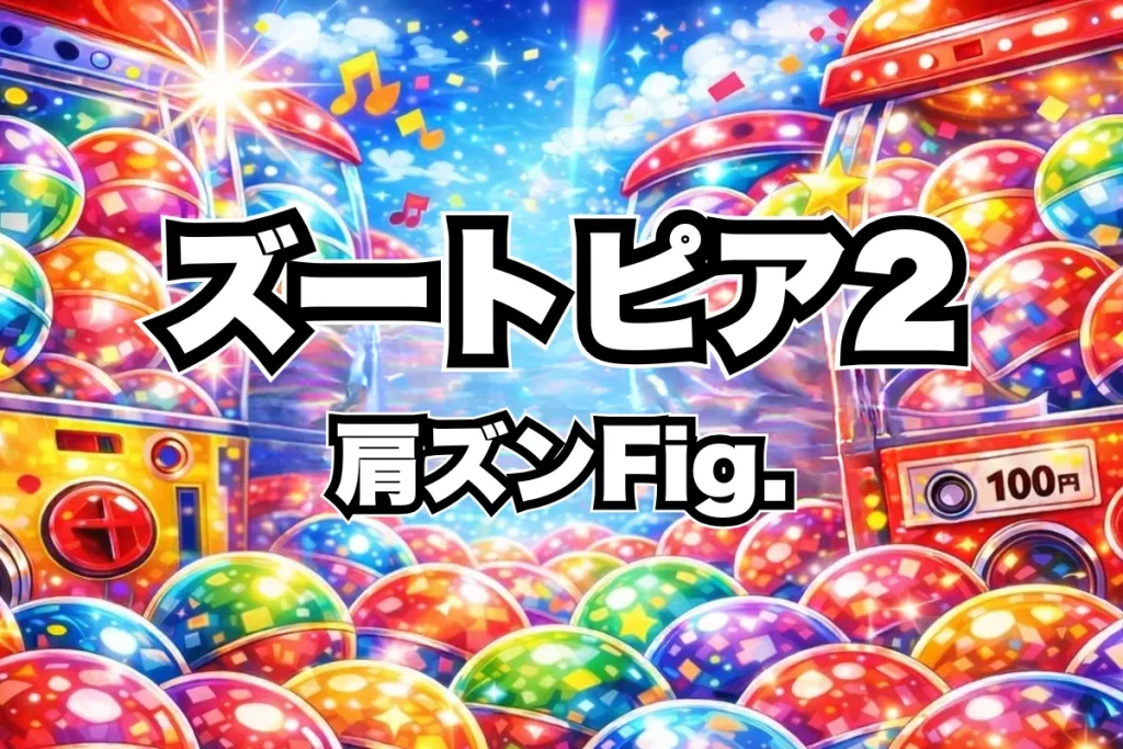 【ズートピア2 肩ズンFig.】設置場所はどこにある?ガチャ取り扱い店舗・通販まとめ