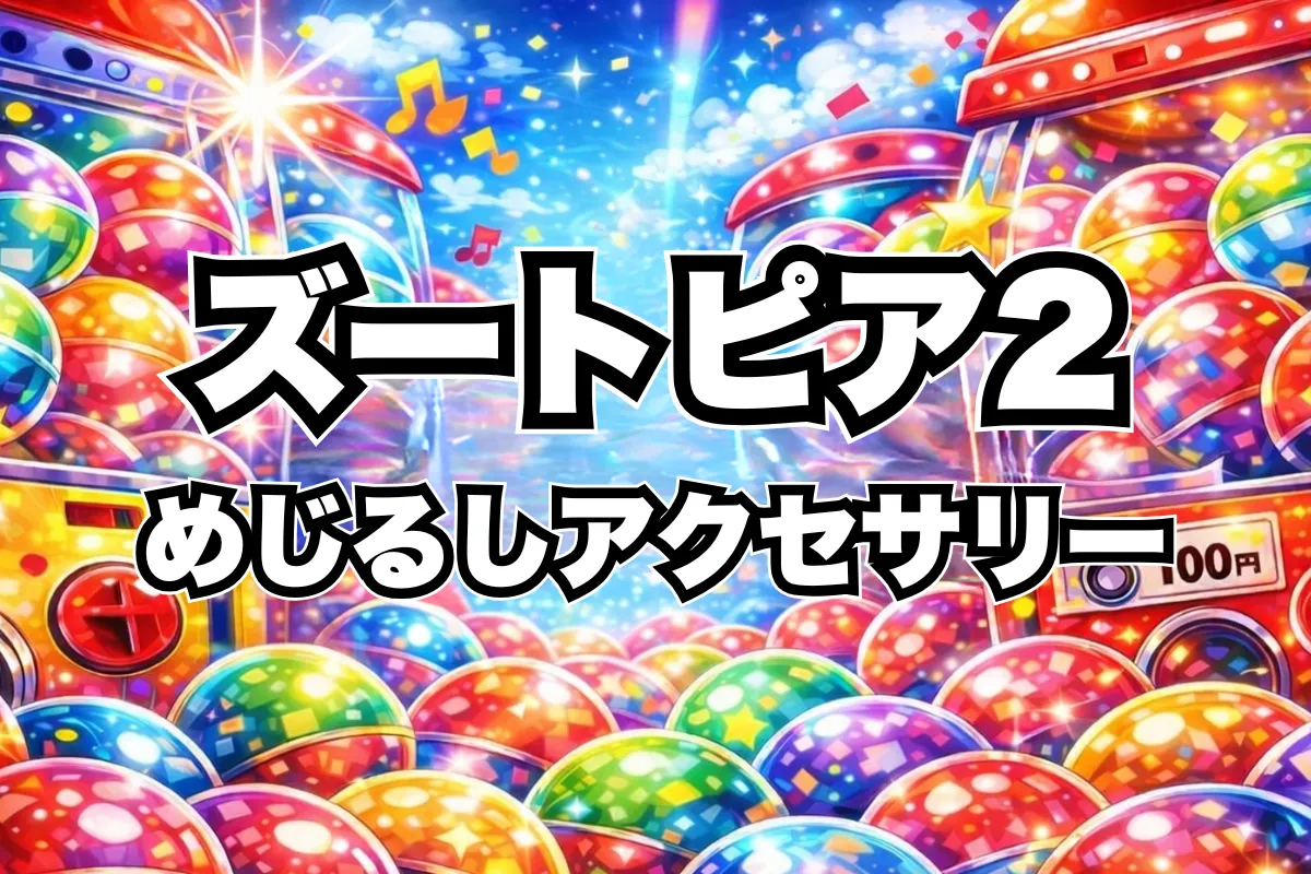 【ズートピア2 めじるしアクセサリー】設置場所はどこにある？ガチャ取り扱い店舗・通販まとめ