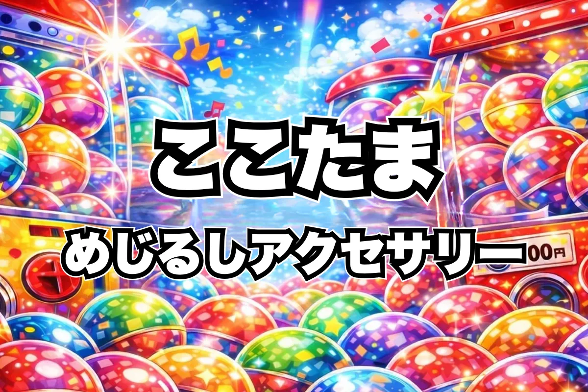 かみさまみならいヒミツのここたまめじるしアクセサリーガチャガチャ設置場所はどこ？取り扱い店舗・通販まとめ