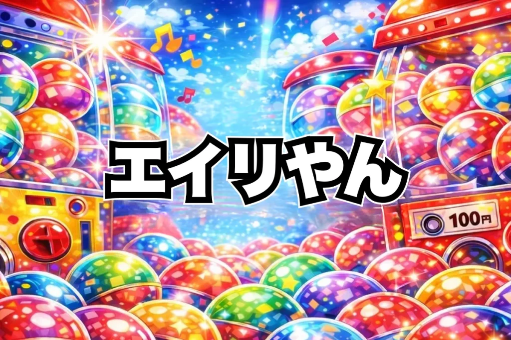 【#C-pla限定】エイリやん 目印チャームマスコット設置場所はどこ？サミーガチャガチャ取り扱い店舗・通販まとめ