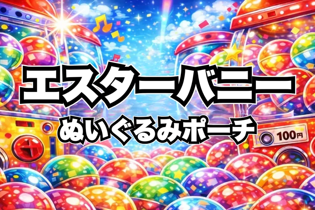 エスターバニーぬいぐるみポーチガチャガチャ設置場所はどこ？取り扱い店舗・通販まとめ