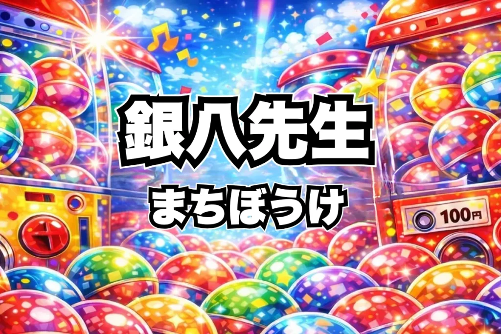 銀八先生まちぼうけ2設置場所はどこ？ガチャ取り扱い店舗・通販まとめ