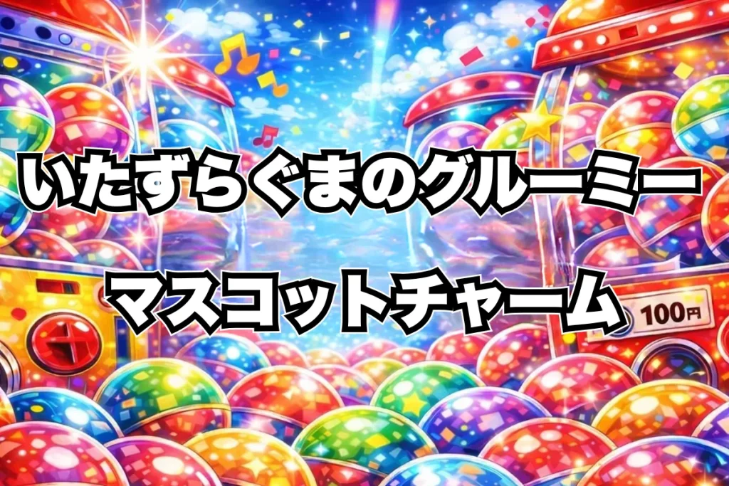 いたずらぐまのグルーミーマスコットチャームガチャガチャ設置場所はどこ？発売日（2026年3月）・取扱い店舗・通販まとめ