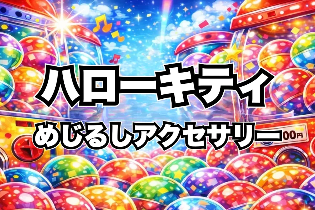 ハローキティめじるしアクセサリーガチャガチャ設置場所はどこ？取り扱い店舗・通販まとめ