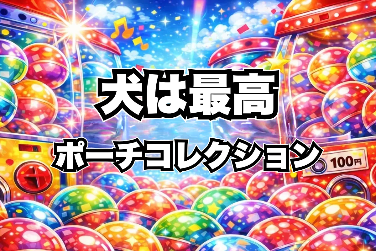 yukke犬は最高ポーチコレクション設置場所はどこ？ガチャガチャ取り扱い店舗・通販まとめ