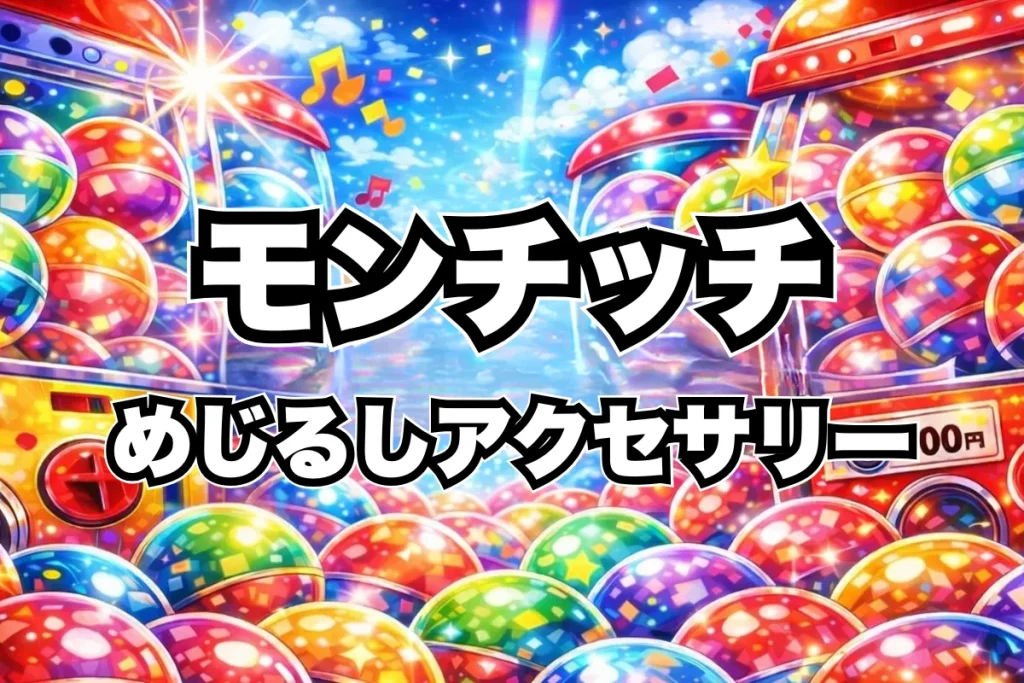 モンチッチめじるしアクセサリー2ガチャガチャ設置場所はどこ？取り扱い店舗・通販まとめ