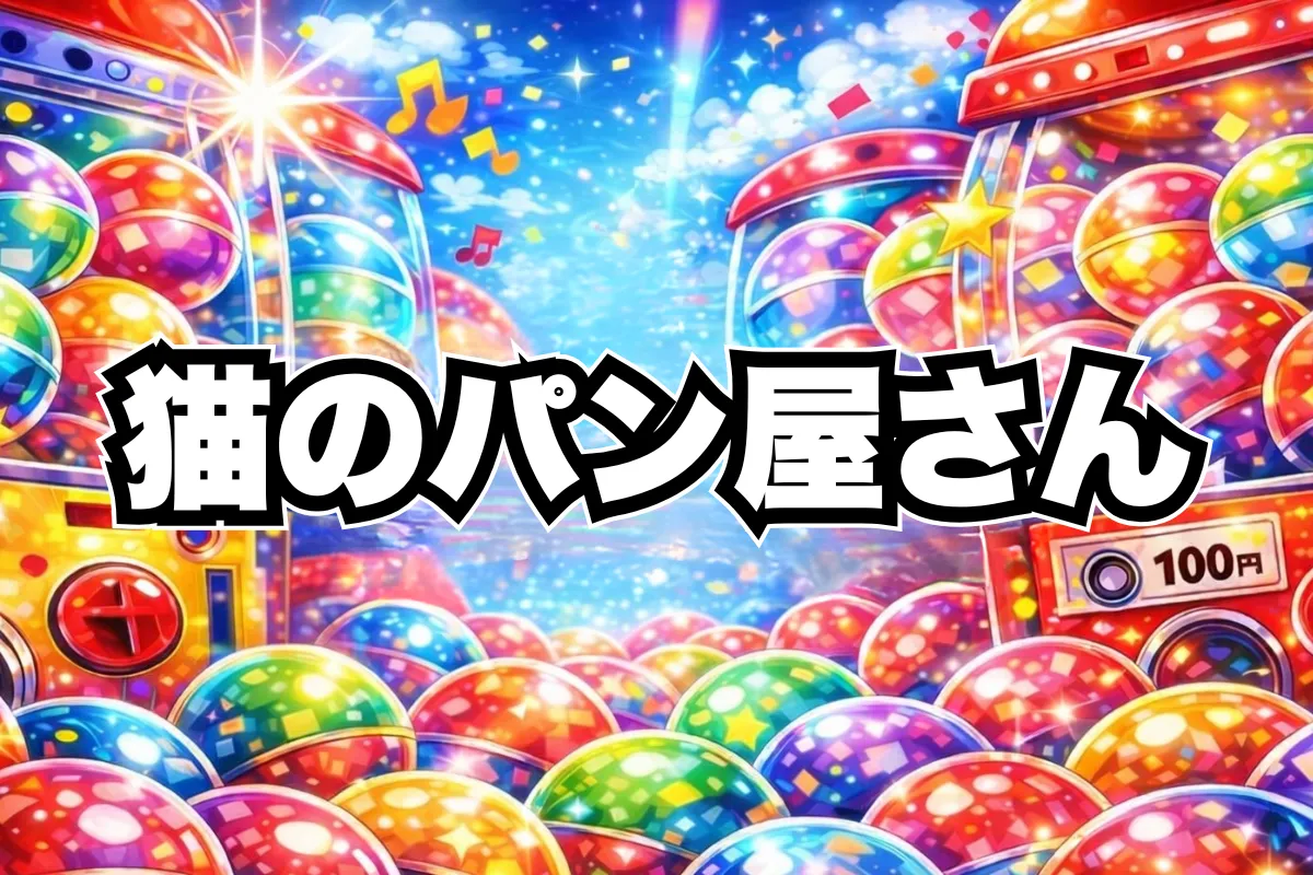 猫のパン屋さんガチャ設置場所はどこ？猫ラボ取り扱い店舗・再販まとめ